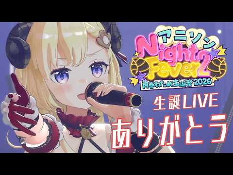 【振り返り】生誕祭2DAYS（？）無事終了！今年もたくさんのありがとうを🍀【角巻わため/ホロライブ４期生】