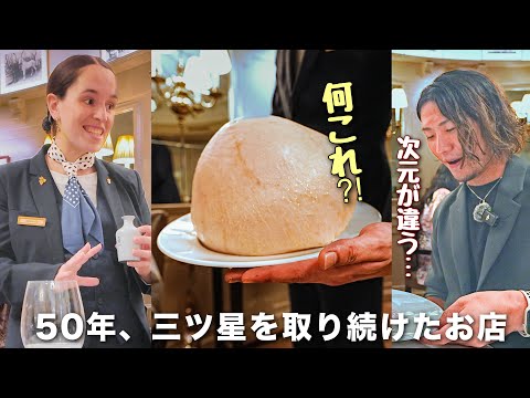 【伝説の三つ星に潜入】55年間ミシュランの頂点を守り続けた聖地、ポール・ボキューズ本店へ。
