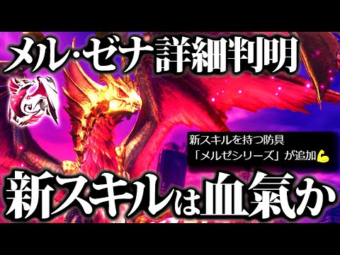 【モンハンナウ】いつもと違う仕様でメル・ゼナ詳細判明、新スキルは体力系??