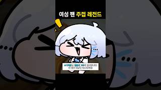 여자 팬 주접
