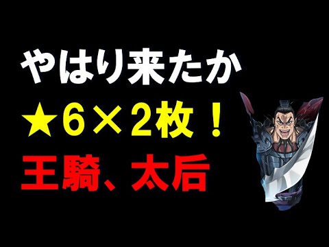 【キングダム乱】やはり2枚来たか！新★6追想！王騎、太后！