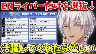 【にじ甲】ENライバーだけをドラフトで選抜した理由を語るイブラヒム【切り抜き/にじさんじ】