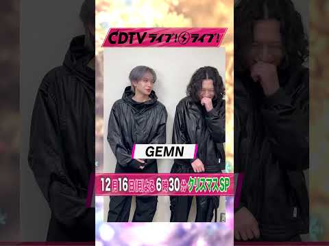 #CDTVライブライブ ⚡️#GEMN のお二人からコメント到着！ #shorts