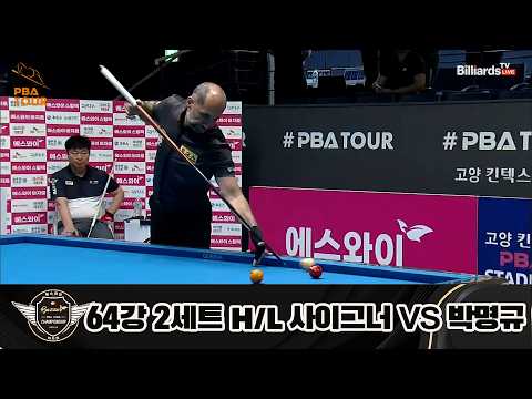 vs 64강 2세트 HL[에스와이 챔피언십 23-24]
