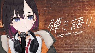 昔の曲を弾き語りたい【鷹森B】