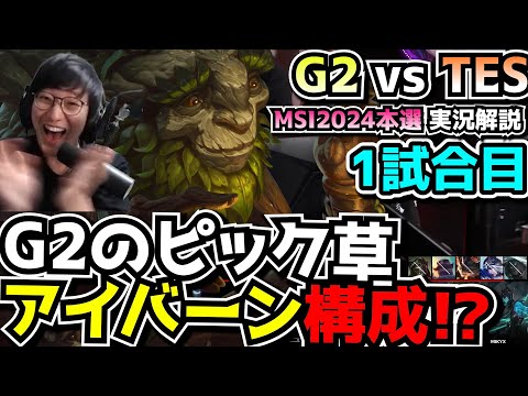 [必見シリーズ] 草は生やすトロールで中国チームを翻弄するG2 w - G2 vs TES 1試合目 - MSI2024実況解説