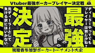 元ディーラーと一緒に1からポーカー、覚えませんか？！視聴者参加型テキサスホールデムポーカー【Vtuber最強プレイヤー決定戦】