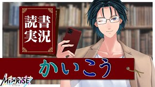 【読書実況】かいこう【Mi→RiSE ／ #夜見ベルノ】