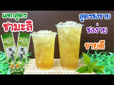 แจกสูตร:ชามะลิJasmineTeaสู