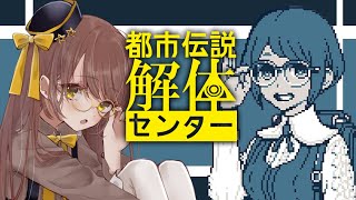 【今更始める話題のゲーム】怖くないって聞いたので【都市伝説解体センター】
