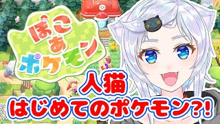 【ぽこ あ ポケモン】人猫、ゆめしまに行く【ぽこポケ】
