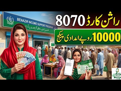 Maryam Nawaz 10000 Ramzan Package 2026 | SMS CNIC to 8070 | Online Check Now