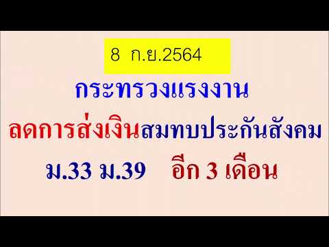 ข่าวดี-ลดการส่งเงินประกันสังคม ข่าวดี-ลดการส่งเงินประกันสังคม
