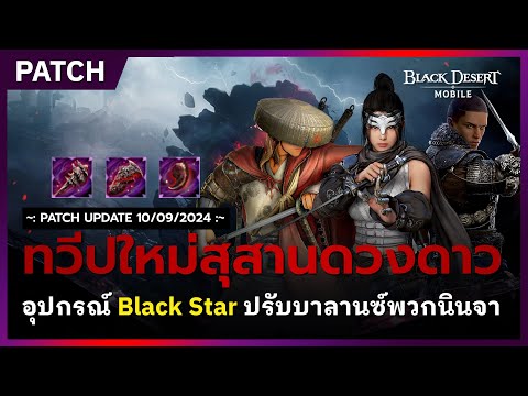 🔔BlackDesertMobile📝อัปเดตทว