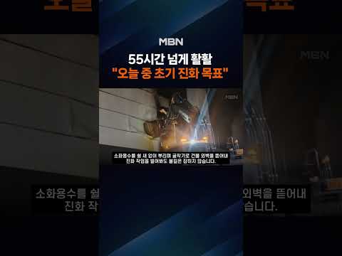 "오늘 초기 진화 목표"…밤샘 진화에 소방관 탈진