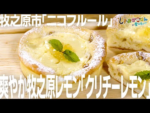 【牧之原市・ニコフルール】まるでチーズケーキ！？爽やかレモンの絶品デザートパン