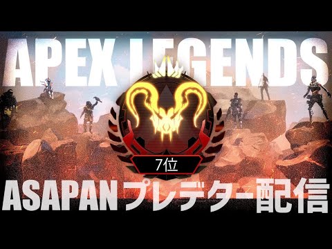 [Apex Legends] プレデター1桁達成 一応ポイント日本１位