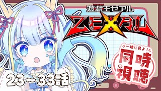 【同時視聴配信】『遊戯王ゼアル一挙放送23～33話』を見よう【竜田万秋/Vtuber】
