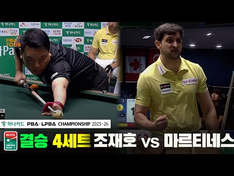 [결승]조재호vs마르티네스 4세트[하나카드 PBA챔피언십 25-26]