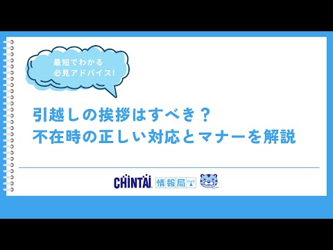 引越しの挨拶はすべき？不在時の正しい対応とマナーを解説