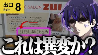 【爆笑】8番出口で○俗トークが止まらない白井が面白すぎる件w w w【しろせんせー切り抜き】