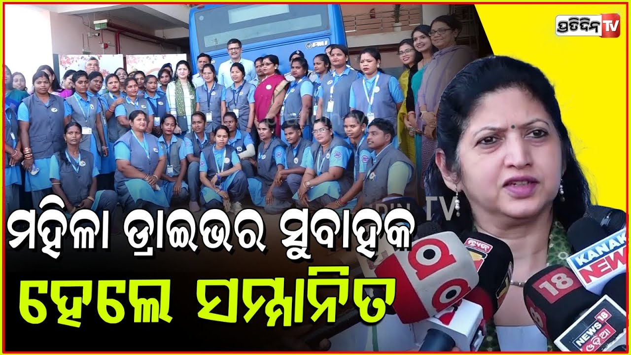 ମହିଳା ଡ୍ରାଇଭରଙ୍କ ମନର କଥା ଶୁଣିଲେ ପରିବହନ କର୍ତ୍ତୃପକ୍ଷ।"Women SuVahaks: The Torchbearers of Road Safety"