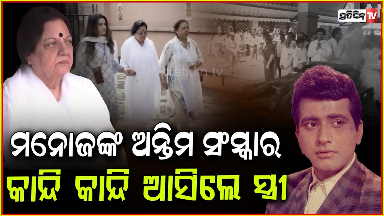 ଚିତାରେ ଜଳୁଛି ମନୋଜ ଙ୍କ ଜୁଇ , ପାଖରେ ବସି କାନ୍ଦୁଛନ୍ତି ସ୍ତ୍ରୀ ! Actor Manoj Kumar funeral