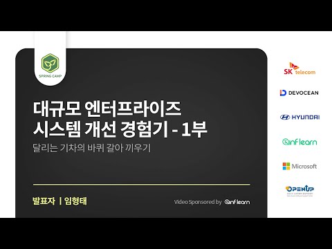 스프링캠프 2023 [Session 3] 대규모 엔터프라이즈 시스템 개선 경험기 - 1부 - 달리는 기차의 바퀴 갈아 끼우기 (임형태)