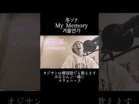 韓国語で歌ってみた-노래해 보았다-겨울연가-My Memory-冬ソナ