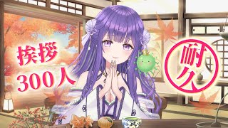 【耐久朝活☀】初見さん大歓迎♪300人と挨拶するまで終われない枠！🔥【あーたま】
