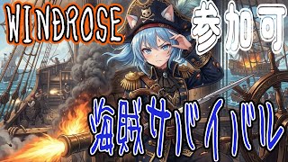 海賊ゲーム#参加可　階段下からの切りつけに気をつけろ！！　船に乗れ！海賊だ！　8夜目　#AIVtuber　【#windrose 】