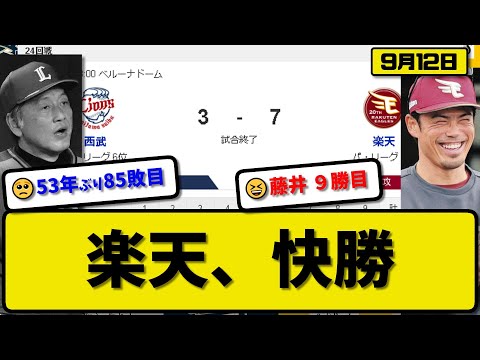 【4位vs6位】楽天イーグルスが西武ライオンズに7-3で勝利…9月12日連敗を３で止める…先発藤井6回3失点9勝目…浅村&村林&辰己&渡邊が活躍【最新・反応集・なんJ・2ch】プロ野球