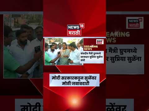 Supriya Sule News | केंद्र सरकारकडून सुप्रिया सुळे यांना मोठी जबाबदारी | Marathi News