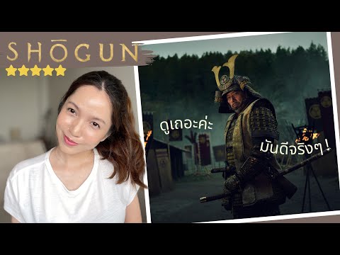 เช็คตัวละครShōgunใครมีอยู่จ