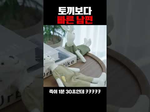 토끼보다 빠른 남편