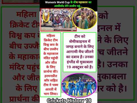 Women's World Cup के बीच महाकाल का आशीर्वाद लेने उज्जैन पहुं #cricket #worldcup #shorts