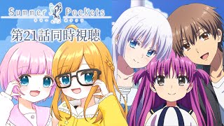 【同時視聴】『Summer Pockets』第21話「波間の足跡」【Vtuber】
