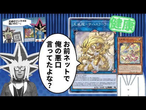 天威新規で覚醒したサハスラーラの真の力に完封される決闘者【遊戯王マスターデュエル】