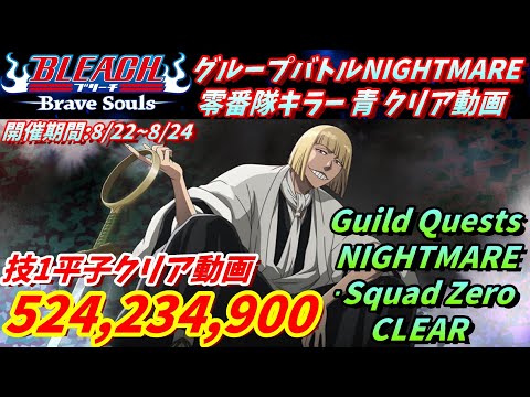 [ブレソル]1391 グループバトルNIGHTMARE 零番隊キラー 青 クリア動画  8/22~8/24  Guild Quests clear[BLEACH Brave Souls]