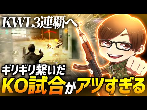 【荒野行動】最弱Vogelから過去最強Vogelへ...KWL3連覇に向けてギリギリ繋いだKOが激熱すぎたｗｗｗ