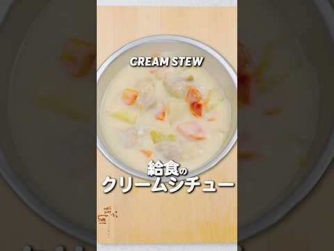 給食の「クリームシチュー」 #給食 #レシピ #あおいの給食室