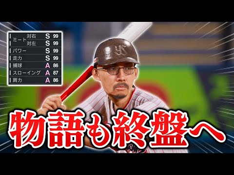 とうとう能力オールS目前！ヘ・タクソ物語も終盤へ...   能力オール1の選手がプロに挑戦する物語 #18【プロスピ2025】【スタープレイヤー】【アカgames】