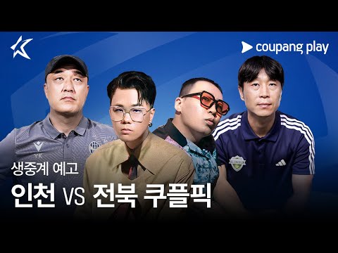 2024 K리그 1 쿠플픽 인천 vs  전북 생중계 예고 | 게스트 리듬파워ㅣ쿠팡플레이 | 쿠팡