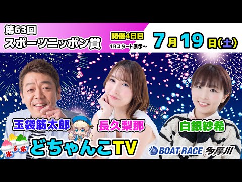 どちゃんこTV【第63回スポーツニッポン賞：開催4日目】7/19（土）