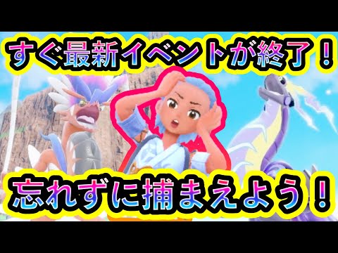 【ポケモンSV】すぐに最新イベントが終了してしまう！限定のポケモンを必ず捕まえよう！【碧の仮面】【藍の円盤】