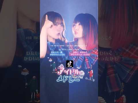 ギタギタのボロボロのメロメロになっちゃうぞー！親友とアイドルソングメドレー歌ってみた！ (なすお☆ りみー コラボ) #shorts #歌ってみた #idol
