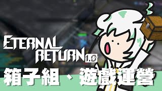 《永恆輪迴 Eternal Return》箱子介紹以及淺談觀念