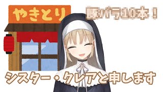 リスナーの冗談で変な挨拶を吹き込まれそうになるシスター・クレア【にじさんじ切り抜き】