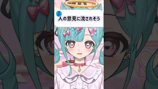 【偏見】人の意見に流されそう #vtuber #shorts