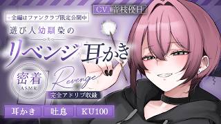 【耳かき┊KU100】女になった幼馴染のリベンジTS耳かき【ASMR┊EarCleaning】